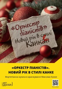 Afisha - Новорічний оркестр піаністів у стилі Канке  (3)